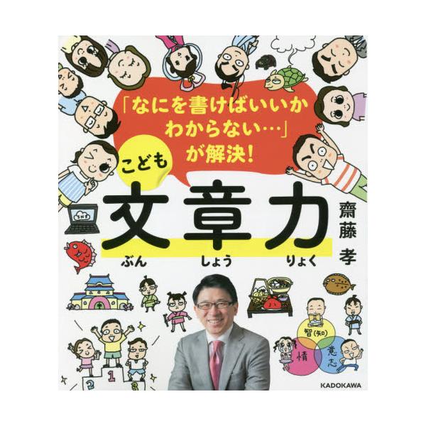 「なにを書けばいいかわからない…」が解決！こども文章力 / 齋藤　孝