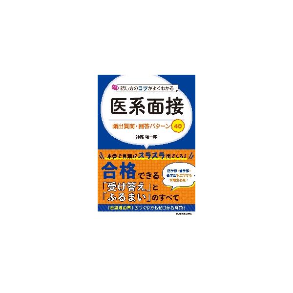 話し方のコツがよくわかる医系面接頻出質問・回答パターン４０ / 神尾　雄一郎