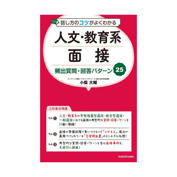 話し方のコツがよくわかる人文・教育系面接頻出質問・回答パターン２５ / 小柴大輔