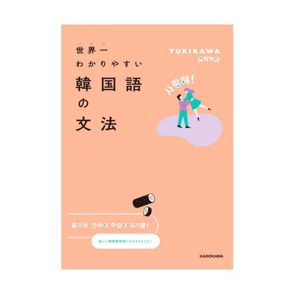 世界一わかりやすい韓国語の文法 / ＹＵＫＩＫＡＷＡ　著