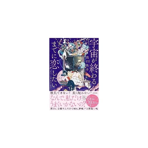 宇宙が終わるまでに恋したい / 浅田　悠介　著