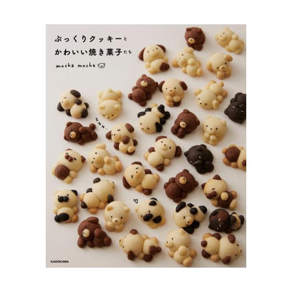 愛らしいフォルムの動物や、パンやドーナツみたいなクッキーなど。型いらずで、粘土のように作れます。ほかに、お菓子の家やチーズケーキやブラウニーなど、プレゼントにもぴったりなかわいいお菓子がいっぱいです。型いらず、粘土のように生地を丸めてかわい...