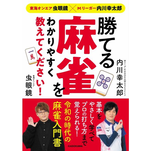 勝てる麻雀をわかりやすく教えてください！　東海オンエア虫眼鏡×Ｍリーガー内川幸太郎 / 内川　幸太郎　著