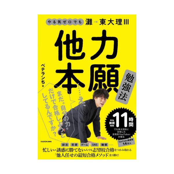 他力本願勉強法 やる気ゼロでも灘→東大理３ / ベテランち