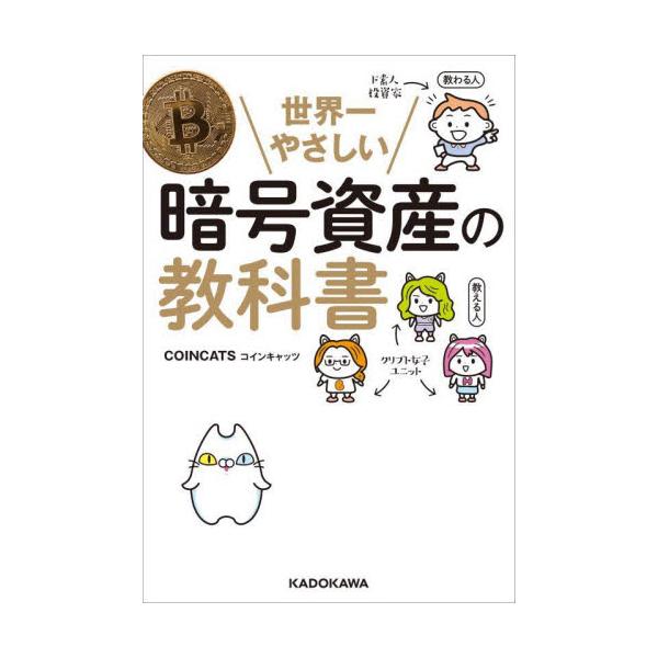 世界一やさしい暗号資産の教科書 / ＣＯＩＮＣＡＴＳ　著