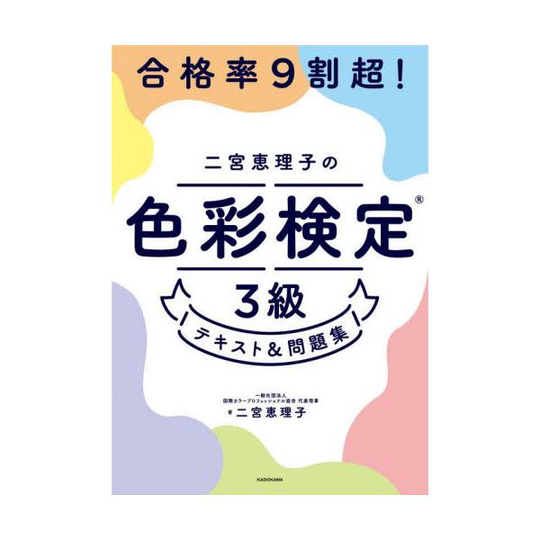 合格率９割超！二宮恵理子の色彩検定３級テキスト＆問題集 / 二宮恵理子