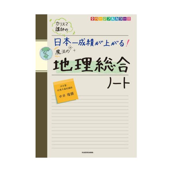 カリスマ講師の日本一成績が上がる！魔法の地理総合ノート / 中井隆顕