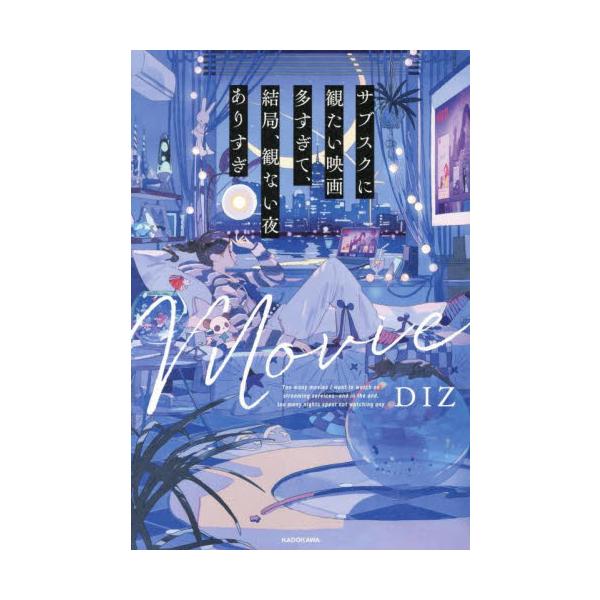 サブスクに観たい映画多すぎて、結局、観ない夜ありすぎ / ＤＩＺ