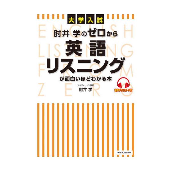 肘井学のゼロから英語リスニングが面白いほどわかる本　大学入試 / 肘井　学