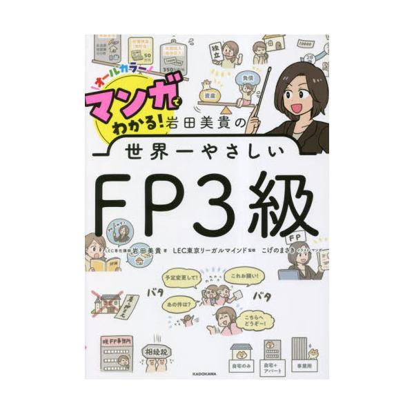 資格の総合スクールLECで指導実績3万人を超える岩田講師がマンガで楽しく、FP3級合格に必要な知識を教えます。「よく出る問題」もついているので、みるみる実力アップ！合格への最短ルートがひらけます。<br>岩田美貴角川書店2023...