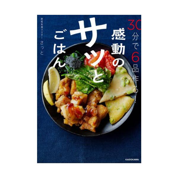 感動のサッとごはん ３０分で６品作る！ / さっと 著