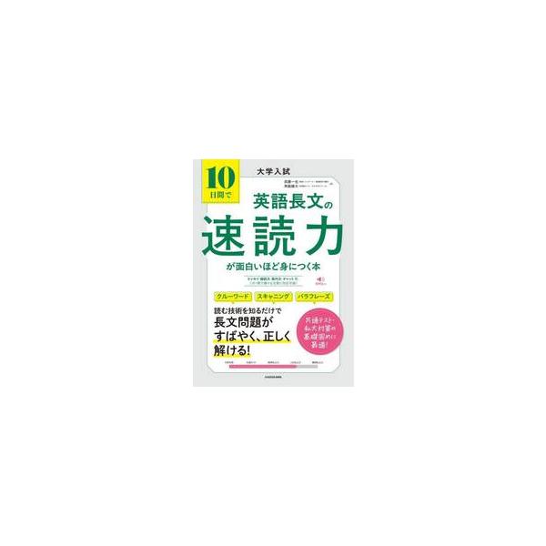１０日間で英語長文の速読力が面白いほど身につく本　大学入試 / 武藤　一也