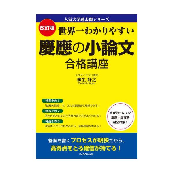 世界一わかりやすい 慶應の小論文 合格講 / 柳生好之