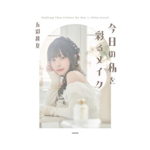 今日の私を彩るメイク / 五彩緋夏