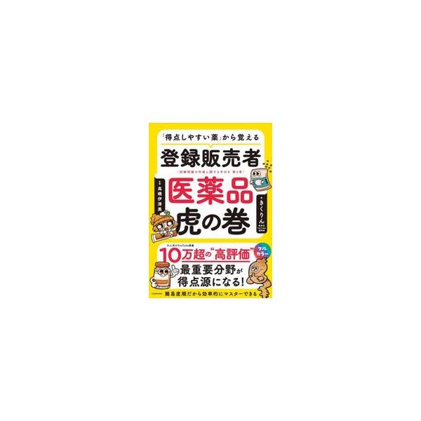 講義動画で断トツ人気のきくりんが、受験者がつまづきやすい西洋薬／生薬・漢方薬分野を徹底解説。読むだけで第３章が攻略できる魔法の書籍！ １冊目として読めば楽しく、サブテキストなら深堀りで得点力が付く。<br>きくりん角川書店202...