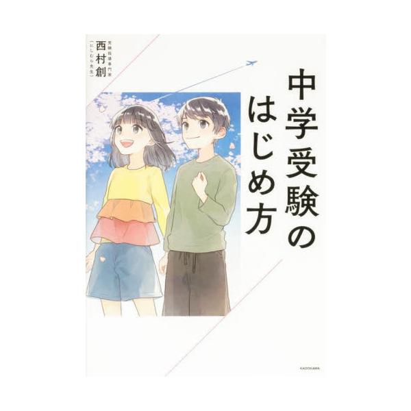 中学受験のはじめ方 / 西村創