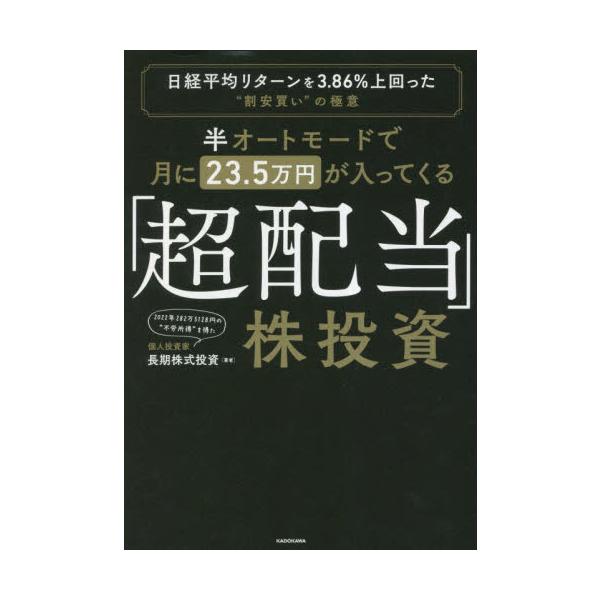 半オートモードで月に２３．５万円が入ってくる「超配当」株投資 日経平均リターンを３．８６％上回った“割安買い”の極意 / 長期株式投資