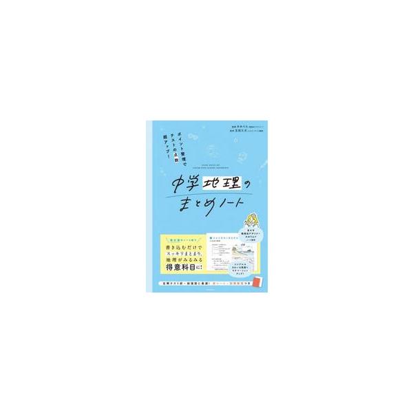 中学地理のまとめノート ポイント整理でテストの点数超アップ！ / み 