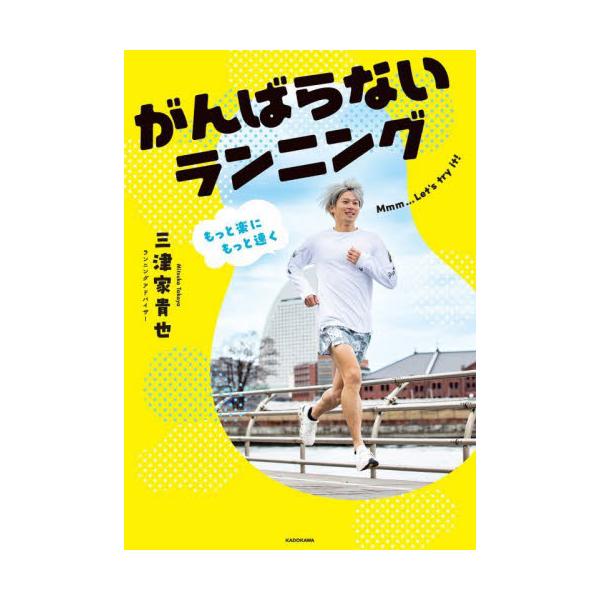 がんばらないランニング　もっと楽にもっと速く / 三津家貴也