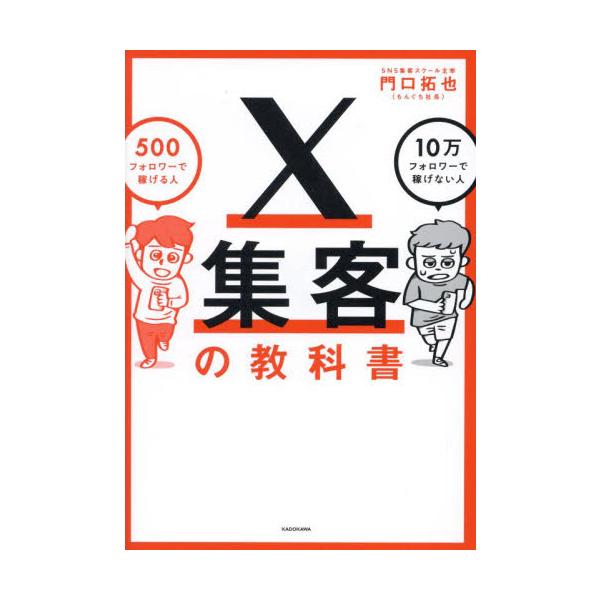 Ｘ集客の教科書　５００フォロワーで稼げる人１０万フォロワーで稼げない人 / 門口拓也