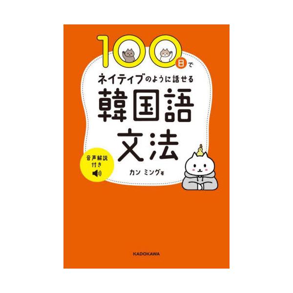 １００日でネイティブのように話せる韓国語 / カンミング