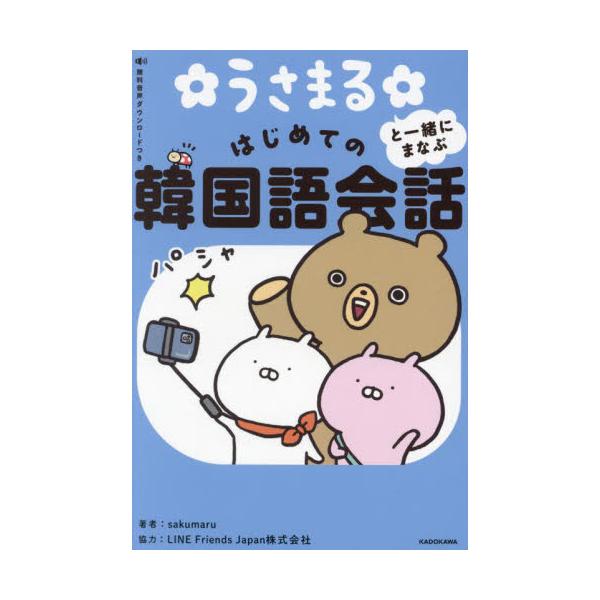 日常会話や旅行先で使えることはもちろん、K-POPや映画・ドラマなどの推し活に必須フレーズを厳選！　うさまるのかわいいイラストたっぷりに構成されているので、無理なく自然に覚えられます！<br>ｓａｋｕｍａｒｕ角川書店2024年0...