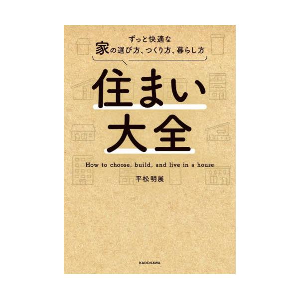 住まい大全　ずっと快適な家の選び方、つくり方、暮らし方 / 平松明展