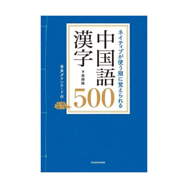 中国語学習では、漢字の正しい発音・単語の用例を理解することは何よりも大切。本書では、中国でよく使われている漢字を500個掲載。それぞれに単語とオリジナル例文を掲載。使い方も一緒に理解できます。<br>李姉妹角川書店2024年06...