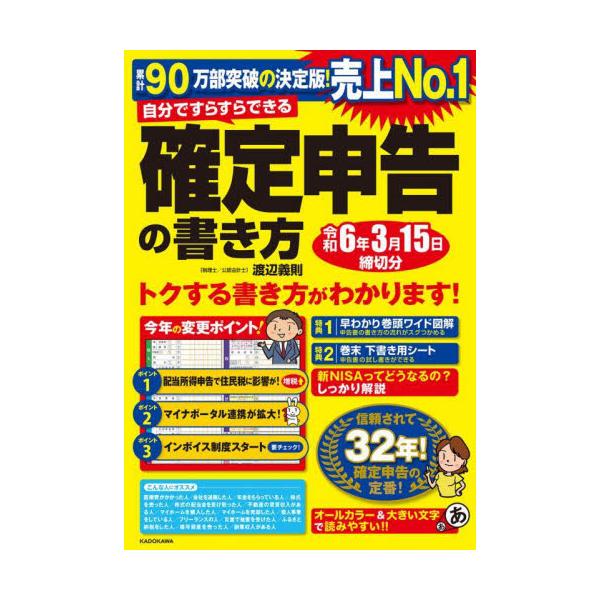 自分ですらすらできる確定申告の書き方　〔２０２３〕 / 渡辺義則