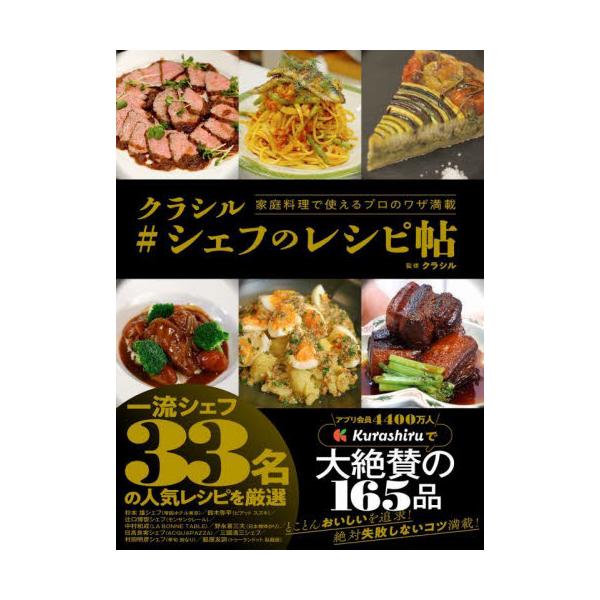 予約がなかなか取れない有名店、ミシュラン店など、超一流のシェフのレシピを紹介します。プロセスカットをしっかり掲載しているので、ポイントがわかりやすい！<br>クラシル角川書店2024年01月クラシル　シエフ　ノ　レシピチヨウクラシル/