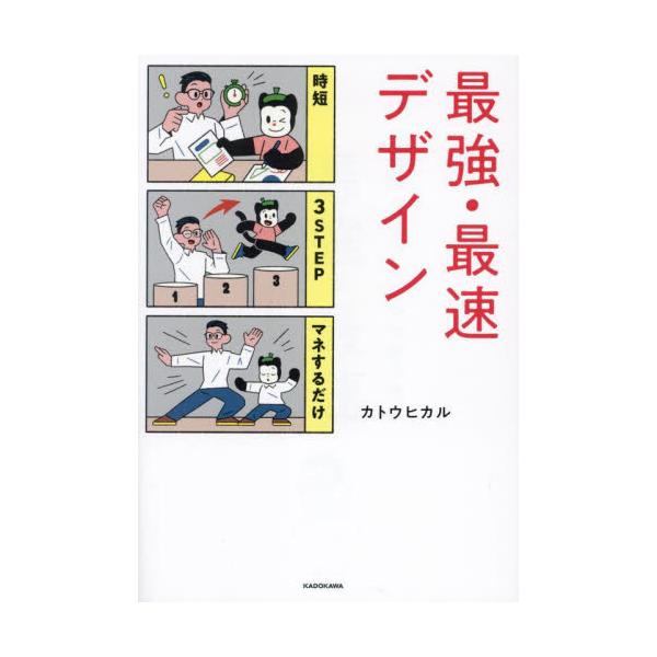 最強・最速デザイン　時短３ＳＴＥＰマネするだけ / カトウヒカル