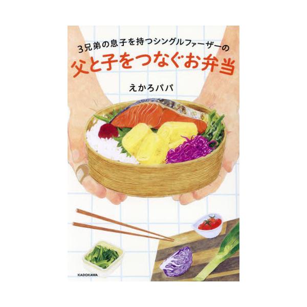 ３兄弟の息子を持つシングルファーザーの父と子をつなぐお弁当 / えかろパパ