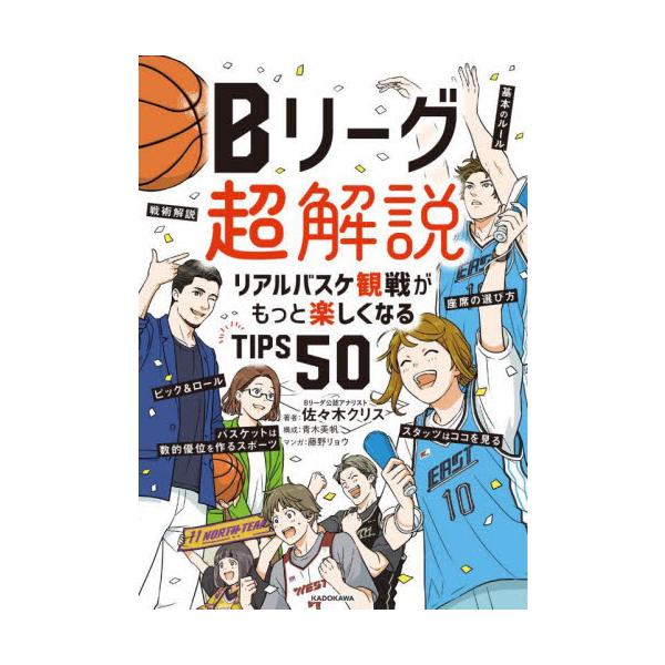 Ｂリーグ超解説 リアルバスケ観戦がもっと楽しくなるＴＩＰＳ５０ / 佐々木クリス