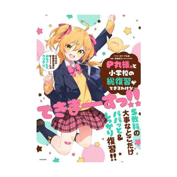 Ｐ丸様。と小学校の総復習ができるわけな…できまーすっ！！ / Ｐ丸様。／廣瀬　裕介
