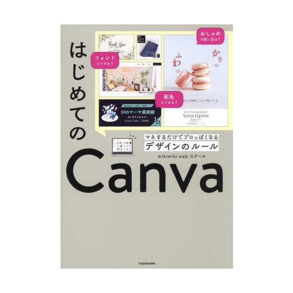 ３つのルールを守るだけでCanvaでおしゃれなデザインを誰でも簡単に完成させることができるようになる本。<br>ｍｉｋｉｍｉｋｉ　ｗ角川書店2024年03月ハジメテ　ノ　キヤンバミキ　ミキ　ウエブ　スク−ル/