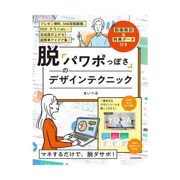 脱「パワポっぽさ」のデザインテクニック / まいぺる