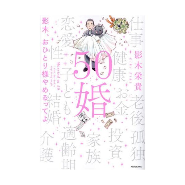 ５０婚　影木、おひとり様やめるってよ / 影木栄貴
