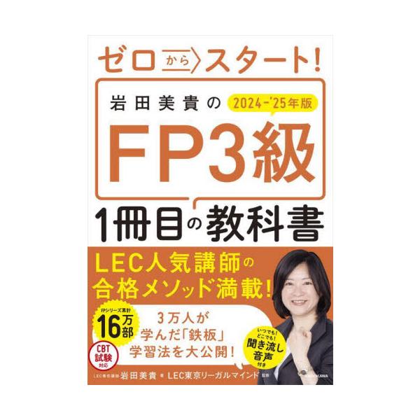 資格の総合スクールLECで指導実績3万人を超える岩田講師が3級合格への最短ルートを提示します。膨大な試験範囲から必要な基礎知識が1冊でつかめて超お得です！2級にもつながる1冊。<br>岩田美貴角川書店2024年05月２０２４　２...