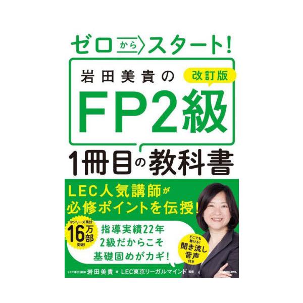 資格の総合スクールLECで指導実績3万人を超える岩田講師がFP2級の独学合格への最短ルートを提示します。膨大な試験範囲から必要な基礎知識が1冊でつかめるお得な本です！１級対策の復習にも最適です。<br>岩田美貴角川書店2024年...