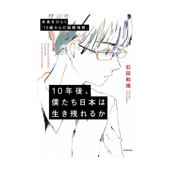１０年後、僕たち日本は生き残れるか / 石田和靖