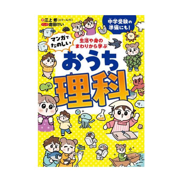 生活や身のまわりから学ぶマンガでたのしいおうち理科　中学受験の準備にも！