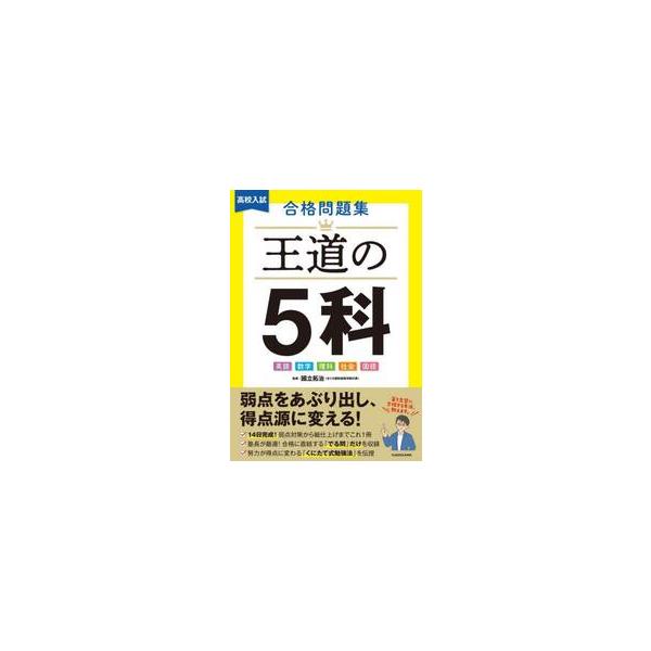 全国の入試から厳選した「でる問」を、正答率つきで収録。 第１志望合格率９割以上のくにたて式勉強法で、弱点を克服し、合格力を伸ばせます。<br>國立拓治角川書店2025年09月コウコウニユウシゴウカクモンダイシユウオウドウノ５カク...