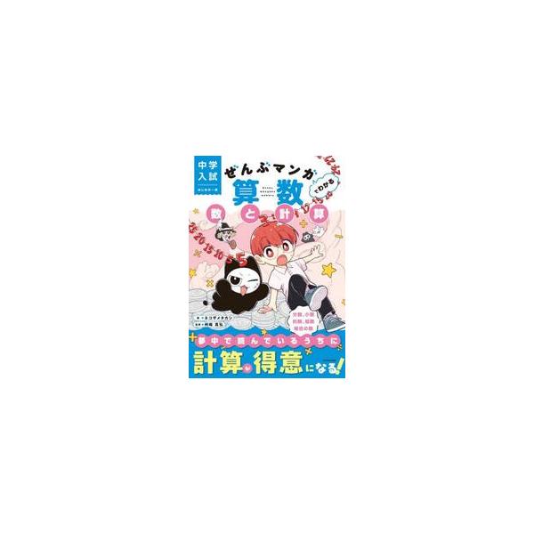 中学入試　はじめの一冊　ぜんぶマンガでわ / ネコザメタカシ