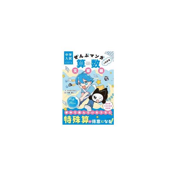中学入試　はじめの一冊　ぜんぶマンガでわ / ネコザメタカシ