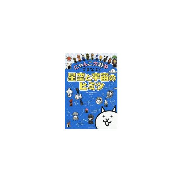 にゃんこ大戦争でまなぶ！星空と宇宙のヒミツ / ポノス
