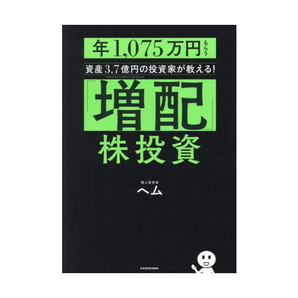 「増配」株投資 年１，０７５万円もらう資産３．７億円の投資家が教える！ / ヘム