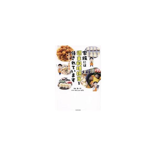家族には週末料理担当を任されています チーフの日常 / チーフ