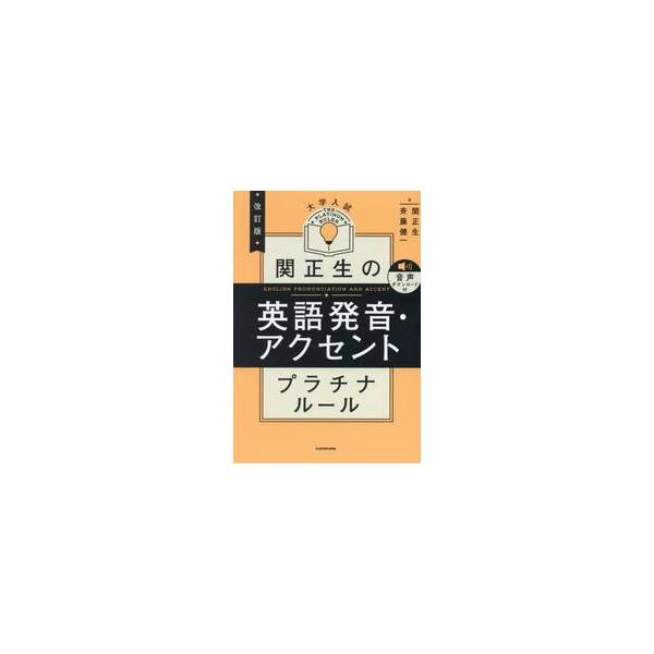 関正生の英語発音・アクセントプラチナルール　大学入試 / 関　正生／斉藤　健一