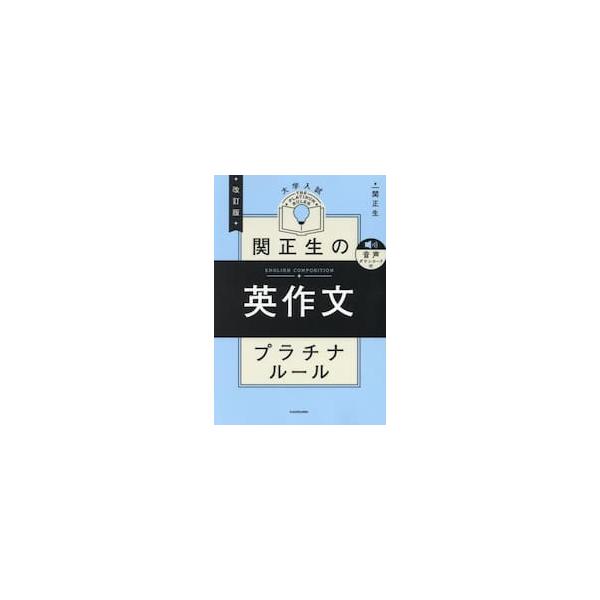 大学入試　関正生の英作文プラチナルール / 関正生