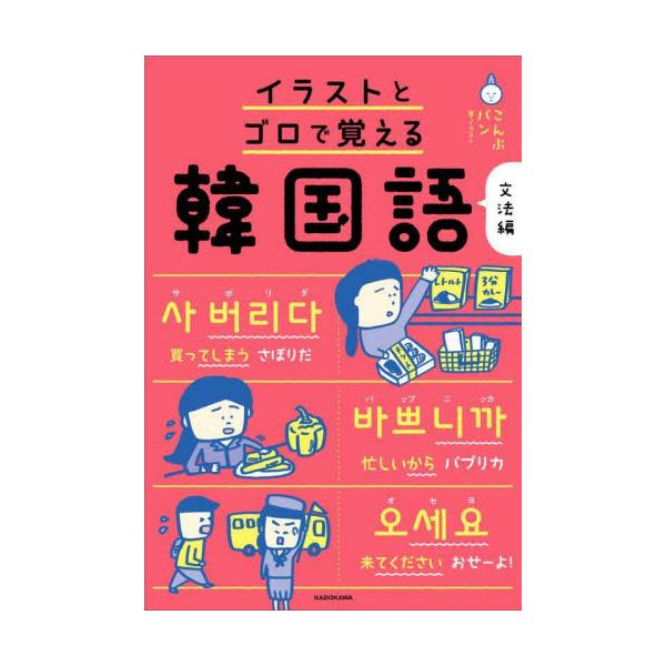 イラストとゴロで覚える韓国語　文法編 / こんぶパン
